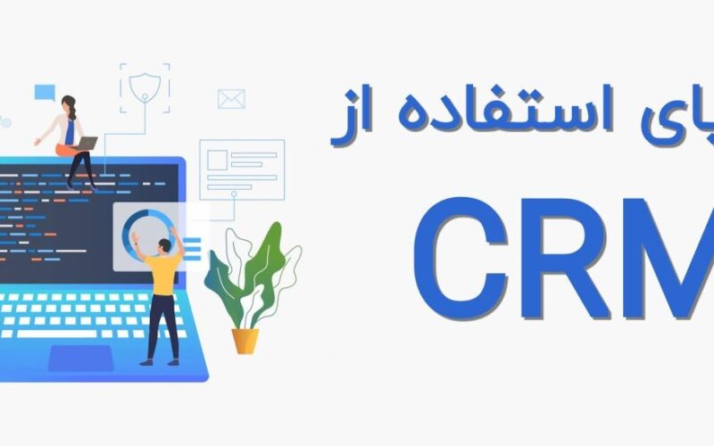 استفاده از CRM چه ضرورتی دارد؟