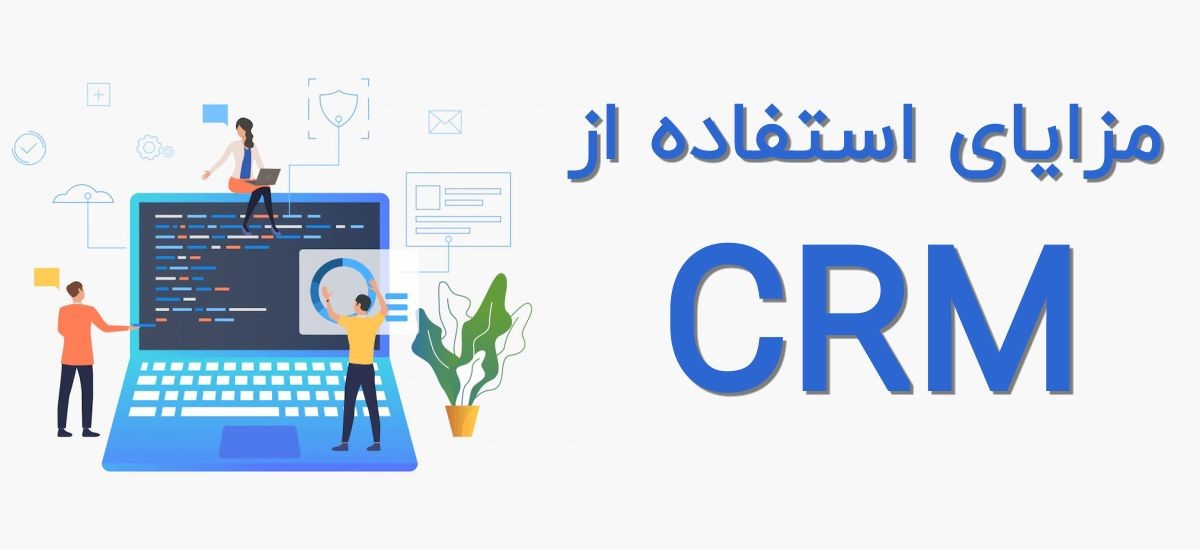 استفاده از CRM چه ضرورتی دارد؟