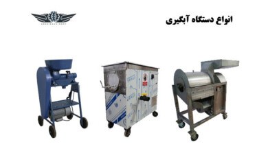 تفاوت دستگاه آبگیری غوره صنعتی و مغازه ای