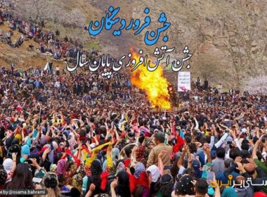 جشن فروردینگان و تقارن آن با نوروز