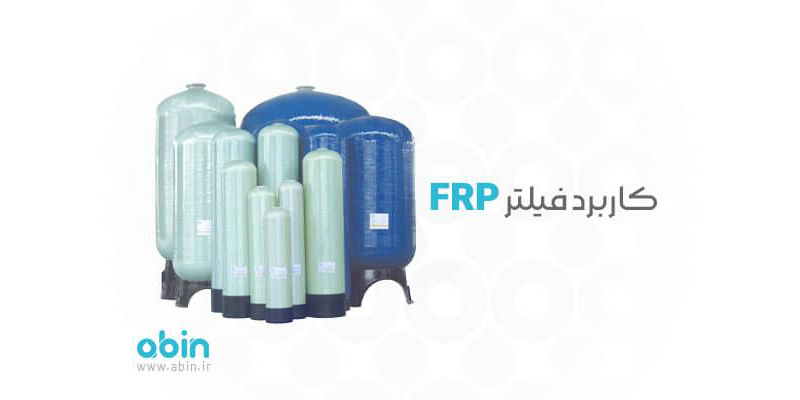 آشنایی با کاربرد فیلتر FRP