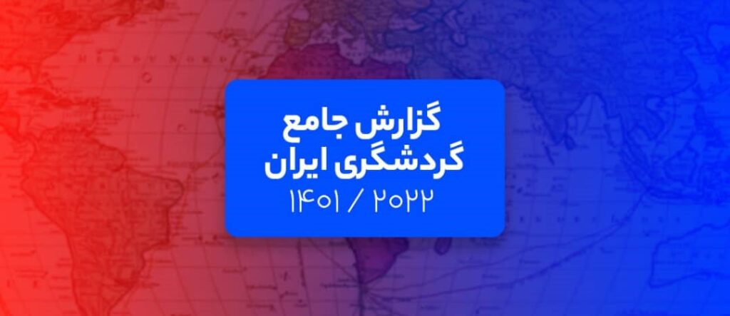 تحلیل و گزارش جامع گردشگری ایران