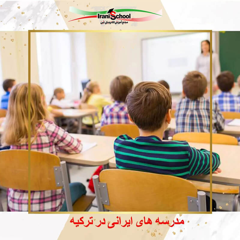 دریافت مدرک رسمی از مدرسه ایرانی در ترکیه