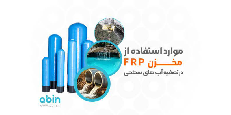 کاربرد مخزن و فیلتر FRP