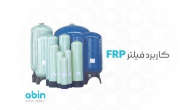 آشنایی با کاربرد فیلتر FRP