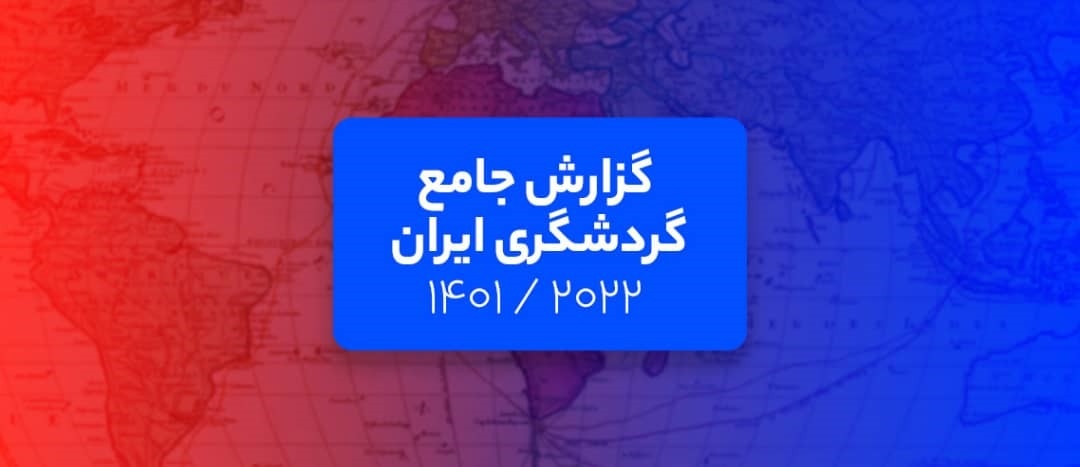 تحلیل و گزارش جامع گردشگری ایران