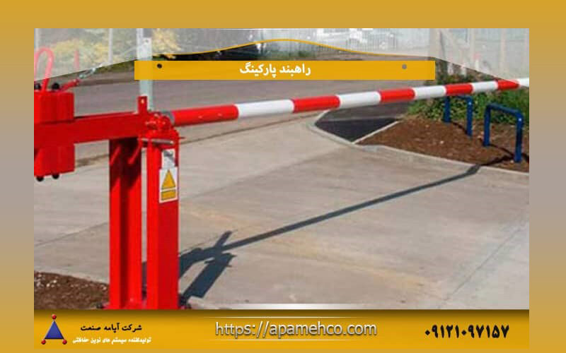 آشنایی با انواع راهبند پارکینگ