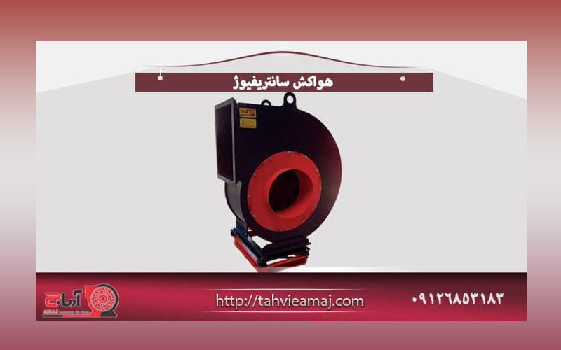 هواکش سانتریفیوژ