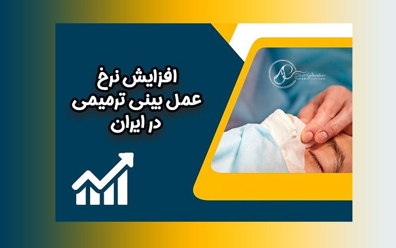هزینه عمل ترمیمی بینی