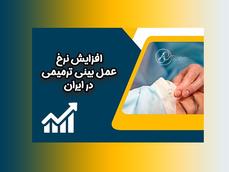 هزینه عمل ترمیمی بینی