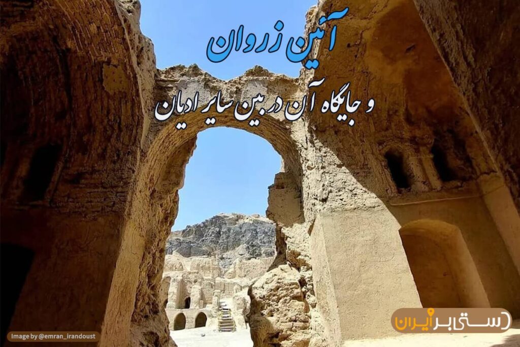 آشنایی با آئین زروان 