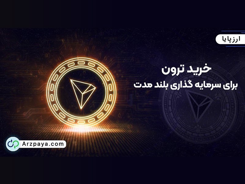 اوج قیمت ترون در سال 2022