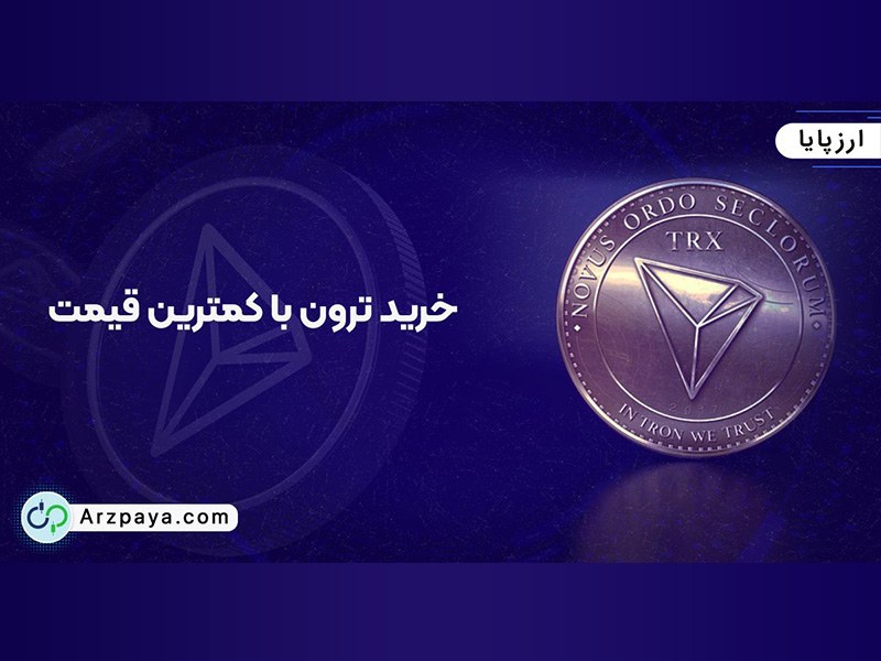 خرید ترون با قیمت مناسب