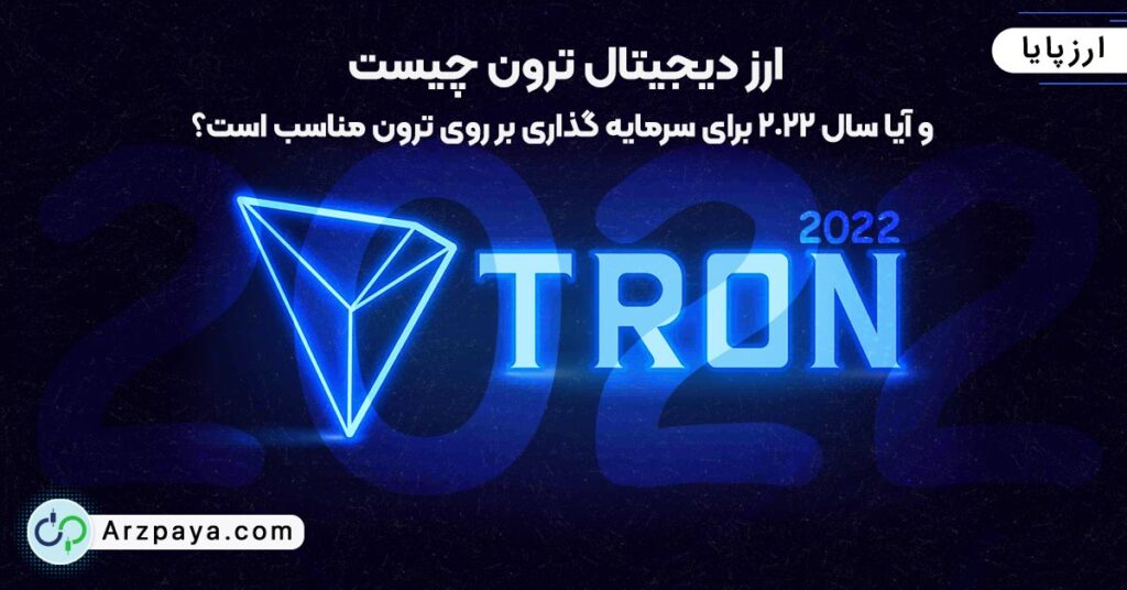 قیمت ترون به تومان