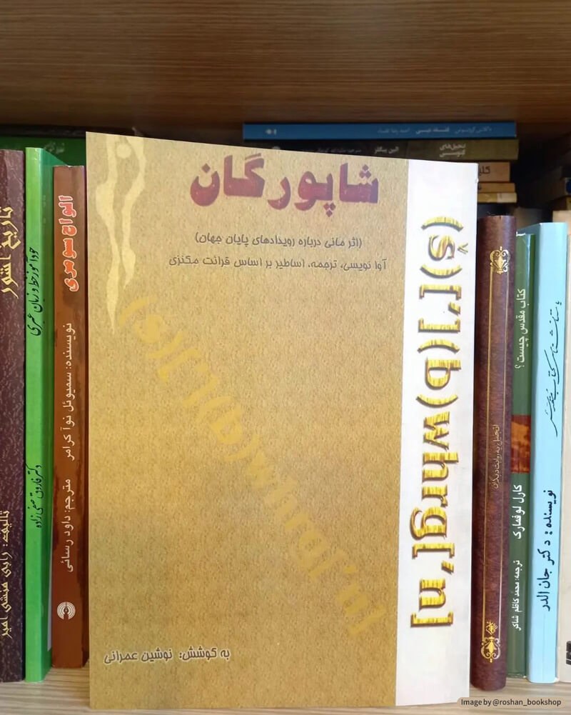 کتاب شاپورگان نوشته مانی