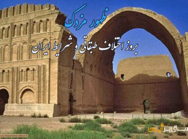 شرایط ایران در آستانه ظهور مزدک