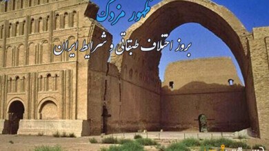 شرایط ایران در آستانه ظهور مزدک