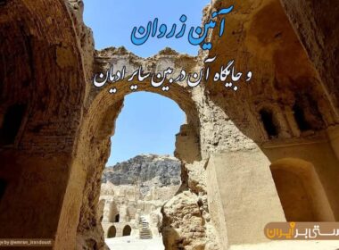 آشنایی با آئین زروان