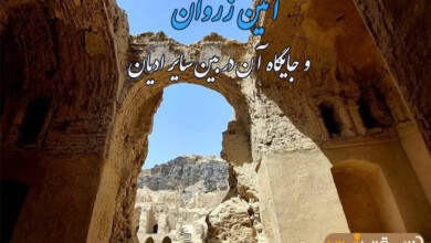 آشنایی با آئین زروان