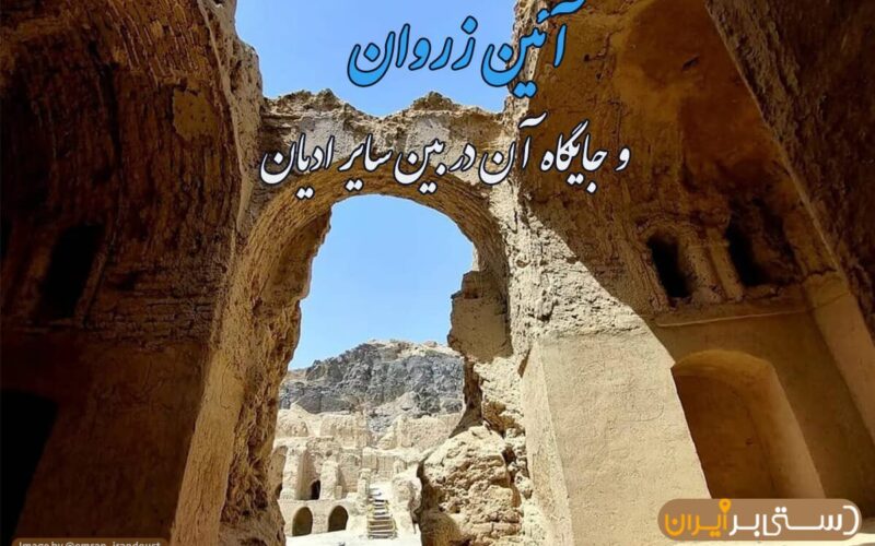 آشنایی با آئین زروان