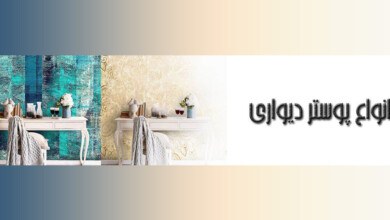 آشنایی با انواع پوستر دیواری