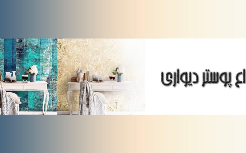 آشنایی با انواع پوستر دیواری