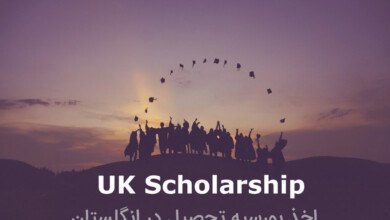 دریافت بورسیه تحصیلی انگلستان