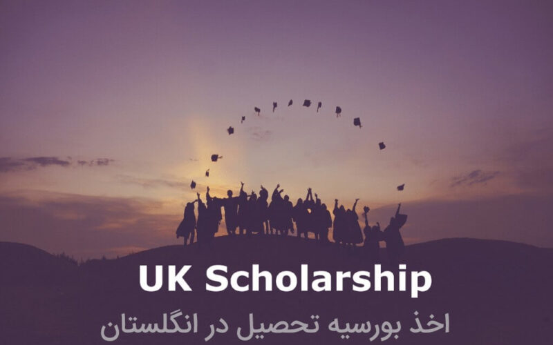 دریافت بورسیه تحصیلی انگلستان