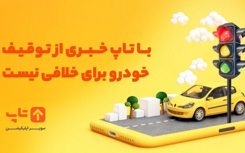استعلام خلافی خودرو با تاپ