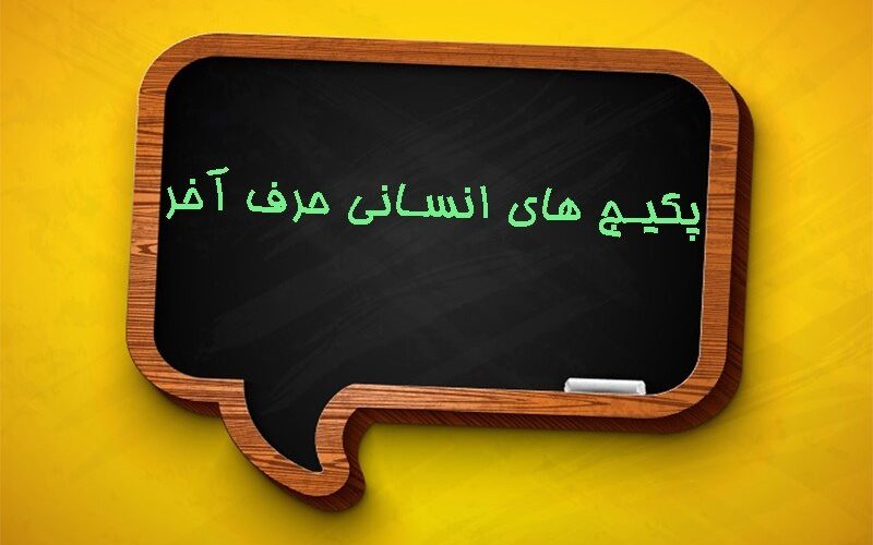 چرا از پکیج های انسانی حرف آخر استفاده کنیم؟
