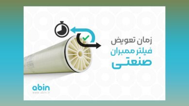 بهترین زمان تعویض فیلتر ممبران