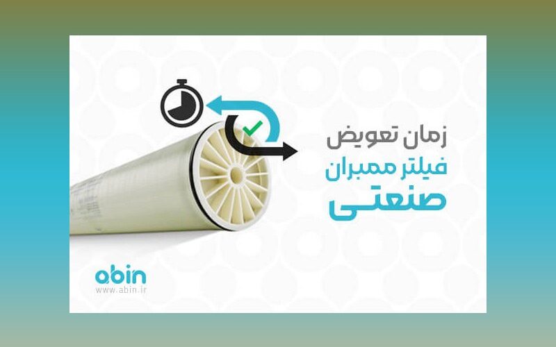 بهترین زمان تعویض فیلتر ممبران