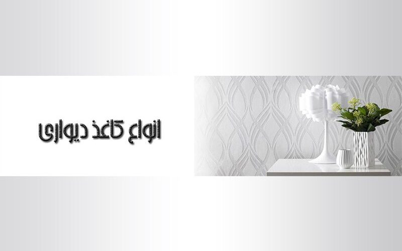 خرید کاغذ دیواری و تغییر دکوراسیون