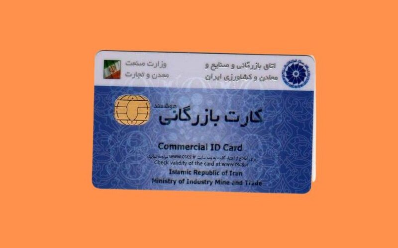 عواقب سوءاستفاده از کارت بازرگانی