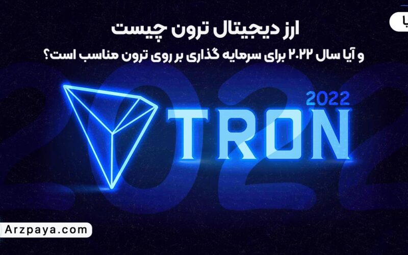قیمت ترون به تومان