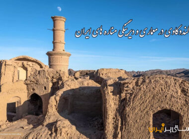 مناره های ایران را بشناسید