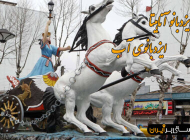 نیایش آناهیتا، ایزد بانوی آب