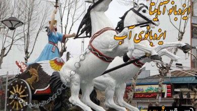 نیایش آناهیتا، ایزد بانوی آب