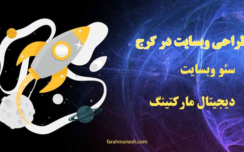 چرایی اهمیت طراحی سایت در کرج