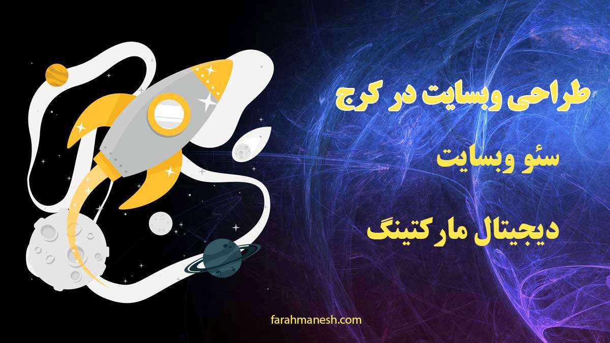 چرایی اهمیت طراحی سایت در کرج