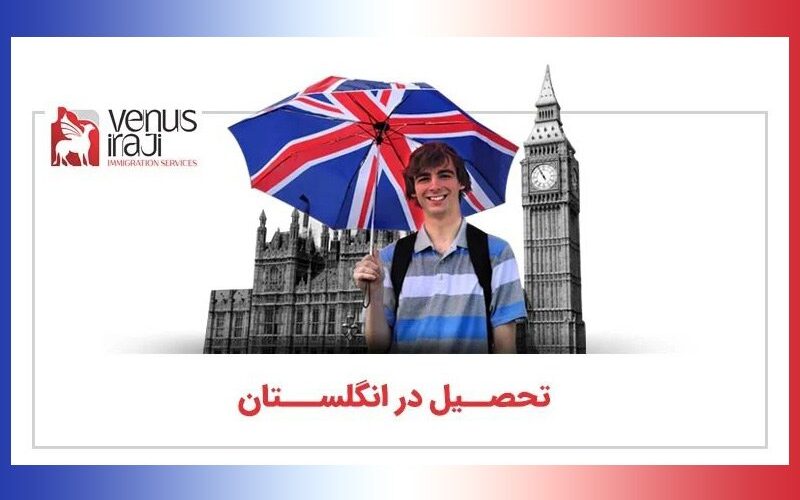 چگونگی اخذ ویزای تحصیلی انگلستان
