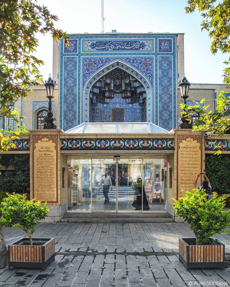 سر در ورودی موزه ملک تهران