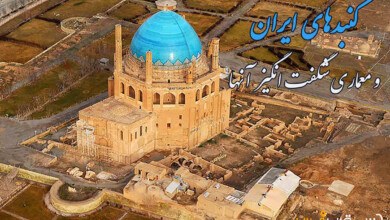 آشنایی با گنبدهای ایران و معماری آنها