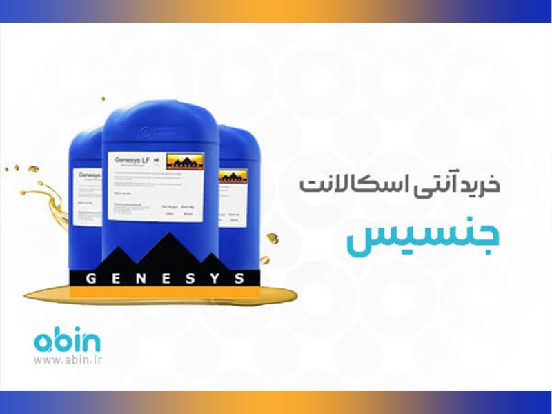 خرید آنتی اسکالانت با کیفیت