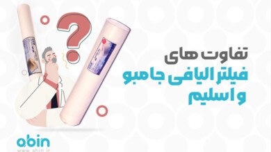 تفاوت فیلتر الیافی جامبو و اسلیم در چیست؟