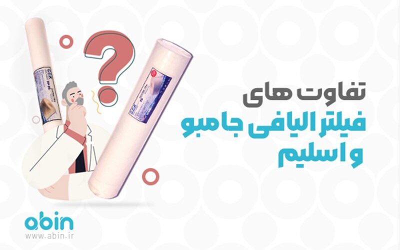 تفاوت فیلتر الیافی جامبو و اسلیم در چیست؟