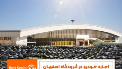 نحوه اجاره خودرو در اصفهان