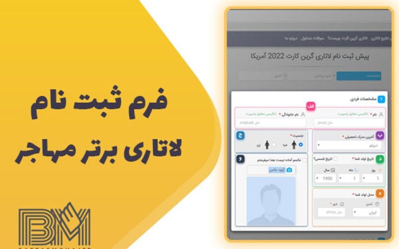 نحوه ثبت نام لاتاری آمریکا