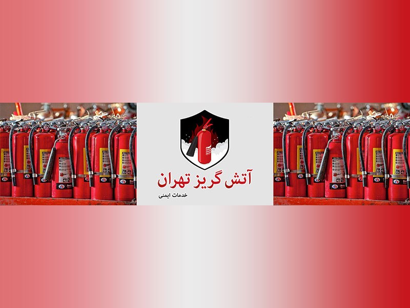 اهمیت شارژ کپسول آتش نشانی