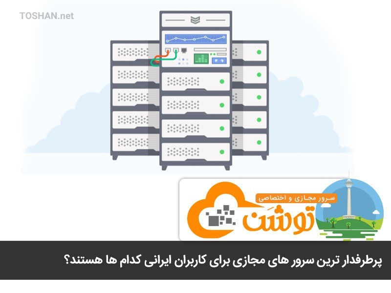 معرفی پرطرفدارترین سرورهای مجازی در ایران